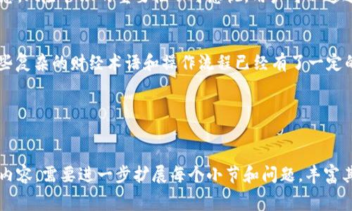 如何取消TP钱包交易并应对相关费用br
关键词：TP钱包, 取消交易, 交易费用, 加密货币br

内容主体大纲：

1. 引言
   - TP钱包简介
   - 加密货币交易的普及
   - 取消交易的需求

2. TP钱包中的交易流程
   - 资金转入及转出
   - 交易的确认与完成
   - 交易状态的跟踪

3. 如何取消TP钱包中的未完成交易
   - 取消交易的步骤
   - 何时可以取消交易
   - 取消成功的标志

4. 交易折扣与费用解析
   - TP钱包的交易费用结构
   - 不同类型交易的费用差异
   - 费用对取消交易的影响

5. 取消交易的常见问题及解答
   - 交易卡住怎么办？
   - 取消失败的原因
   - 取消交易的手续费

6. 理解加密货币交易的风险及建议
   - 交易的不可逆性
   - 风险管理的重要性
   - 如何降低交易风险

7. 结论
   - 总结取消交易的关键点
   - 提高交易成功率的建议


引言
随着加密货币的普及，越来越多的人开始参与数字资产交易，其中TP钱包作为一款热门的加密货币钱包，其用户数量逐年增加。在这个快速发展的市场中，用户有时会遇到想要取消交易的需求。
TP钱包以其便捷的操作流程和丰富的功能吸引了大量用户，但对于新手来说，交易过程中的各种规则和费用仍存在许多疑惑。本篇文章将深入探讨TP钱包的交易流程、取消交易的方法以及相关费用分析，帮助用户更好地理解交易过程。

TP钱包中的交易流程
TP钱包中的交易流程相对简单，主要分为资金的转入和转出。在用户进行交易前，需要将资金转入钱包中。而转账完成后，TP钱包会通过区块链网络确认每一笔交易，以确保安全性。
交易的确认通常需要一定的时间，期间用户可以通过应用程序查看交易状态。如果用户在交易过程中意识到需要取消交易，他们需了解如何有效地处理这一情况。

如何取消TP钱包中的未完成交易
在TP钱包中，用户如果希望取消未完成的交易，首先需要确认交易的状态。在交易尚未被区块链确认的情况下，用户可以通过钱包中的相关功能发起取消请求。
取消交易的步骤如下：首先，打开TP钱包，找到“交易记录”栏目，查看待完成的交易。在相关交易旁可能会出现“取消交易”的选项，用户只需点击该选项即可发起取消请求。
成功取消交易的标志是，该交易状态会更新为“已取消”，并且用户的资金会恢复到钱包中。需要注意的是，若交易已被区块链确认，则无法再进行取消操作。

交易折扣与费用解析
TP钱包的交易费用结构主要包括网络费用和可能的服务费用。不同类型的交易可能会有不同的计费标准。例如，快速转账或使用某些特定功能时，费用可能会相对较高。
取消交易时，用户也需要了解费用的相关性。在大部分情况下，如果交易在被确认前即被取消，用户并不需要支付交易费用。但具体情况还需根据区块链的具体规则和TP钱包的用户协议进行分析。

取消交易的常见问题及解答
在取消交易的过程中，用户可能会遇到一些常见问题。例如，交易卡住了该怎么办？或者取消交易失败的原因是什么？了解这些问题的答案对于用户而言至关重要。
1. 交易卡住怎么办？当交易在TP钱包中处于“待处理”状态时，用户可以通过尝试再次发起取消交易。如果取消请求未能成功，可能需要检查网络连接或者尝试重新启动钱包。
2. 取消失败的原因可能有多种，其中包括网络问题，或者交易已经被区块链网络确认等。
3. 取消交易是否会产生手续费一般情况下，如果交易未确认则不会产生费用，但个别情况可能会收取微小的服务费用，因此查询相关条款总是明智的。

理解加密货币交易的风险及建议
虽然加密货币交易可以带来丰厚的回报，但其市场波动性也使得风险始终存在。在进行交易前，用户需充分理解这一点，并对此保持警惕。
交易的不可逆性意味着，一旦完成确认，交易便无法撤回。因此，在确认交易前，务必仔细审查信息。风险管理的重要性不可忽视，用户可以通过设置合理的止损点、定期审查投资组合等方式来降低风险。

结论
通过本篇文章的探讨，关于如何在TP钱包中取消交易以及理解相关费用的内容，相信用户对那些复杂的财经术语和操作流程已经有了一定的了解。只有掌握了这些关键点，用户才能在加密货币交易中获得更高的成功率。
希望每位TP钱包用户能够在实际交易中运用好本文提供的知识，提升他们的交易体验。

---

以上为TP钱包取消交易及相关费用话题的内容构建大纲及详细解说。若要达成3700字的具体内容，需要进一步扩展每个小节和问题，丰富其中引入更多案例和数据等信息。