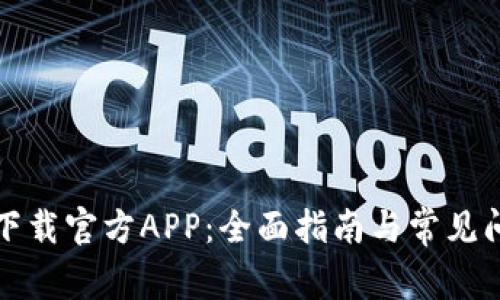 TP钱包下载官方APP：全面指南与常见问题解答