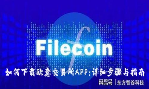 如何下载欧意交易所APP：详细步骤与指南