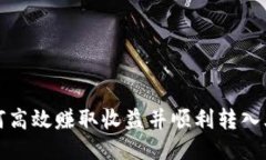 TP钱包如何高效赚取收益并顺利转入火币交易所