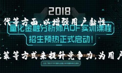 万币APP软件评测：安全性与用户体验全分析
keywords万币APP, 数字货币交易, 软件评测, 安全性分析/keywords

## 内容主体大纲

1. **万币APP概述**
   - 1.1 何为万币APP
   - 1.2 主要功能介绍
   - 1.3 用户群体及市场定位

2. **万币APP的安全性分析**
   - 2.1 数据安全保障
   - 2.2 资金安全措施
   - 2.3 用户隐私保护

3. **用户体验评测**
   - 3.1 界面设计与操作便捷性
   - 3.2 客户支持与服务
   - 3.3 交易速度与流畅度

4. **万币APP的优缺点**
   - 4.1 优点分析
   - 4.2 缺点分析
   - 4.3 对比其他类似应用

5. **用户评价与反馈**
   - 5.1 用户好评
   - 5.2 用户差评
   - 5.3 常见问题与回应

6. **未来发展趋势**
   - 6.1 市场前景
   - 6.2 可能的改进方向
   - 6.3 行业内影响力

7. **总结与建议**

---

## 1. 万币APP概述

### 1.1 何为万币APP
万币APP是一款致力于数字货币交易的平台，允许用户进行各种数字货币的买卖。它为用户提供实时市场数据、交易图表、行情分析等功能，同时支持多种主流数字货币的交易。

### 1.2 主要功能介绍
万币APP的核心功能包括数字货币交易、资产管理、行情查询等。用户可以通过简单直观的界面快速完成交易，实时监控市场动态，获取相关信息。

### 1.3 用户群体及市场定位
万币APP的用户主要集中在投资者和日常交易者，尤其是年轻的技术用户。其市场定位是以安全、便捷的交易体验为核心，以满足现代用户的交易需求。

## 2. 万币APP的安全性分析

### 2.1 数据安全保障
在数字货币交易中，数据安全是首要考虑因素。万币APP采用了先进的加密技术，确保用户的交易数据和账户信息不会被泄露。

### 2.2 资金安全措施
万币APP通过多重身份验证和安全标签等措施来保护用户的资金。此外，平台会定期进行安全审计，以防止潜在的安全漏洞。

### 2.3 用户隐私保护
万币APP严格遵循相关法律法规，保证用户的隐私信息不会被滥用或泄露，保障用户的个人信息安全是其重要承诺之一。

## 3. 用户体验评测

### 3.1 界面设计与操作便捷性
万币APP的界面设计，用户可以轻松找到所需功能。交易步骤简化，提升了整体交易效率。

### 3.2 客户支持与服务
万币APP提供多种客户支持渠道，包括在线客服、电子邮件等。用户可以在遇到问题时，及时得到专业的帮助与支持。

### 3.3 交易速度与流畅度
交易速度是用户体验的重要一环。万币APP的后台系统经过，确保用户的交易能够快速完成，流畅的体验让用户满意。

## 4. 万币APP的优缺点

### 4.1 优点分析
万币APP的优点包括安全性高、操作简便、实时数据更新快等。这些优点使其在市场上获得了一定的用户基础。

### 4.2 缺点分析
虽然万币APP的功能较为全面，但仍有一些不足之处。例如，某些功能可能对新手用户造成困惑，导致使用门槛较高。

### 4.3 对比其他类似应用
与其他数字货币交易平台相比，万币APP在某些方面具备优势，但在其他方面也显示出不足，用户在选择时需结合自身需求进行对比。

## 5. 用户评价与反馈

### 5.1 用户好评
不少用户对万币APP的安全性和交易速度给予了好评，认为它是一个值得信赖的交易平台。

### 5.2 用户差评
然而，也有用户反馈在使用过程中的一些问题，如偶尔出现的系统bug和交易延迟等，这些问题影响了用户的体验。

### 5.3 常见问题与回应
万币APP会根据用户的反馈，不断产品，提升服务质量，确保用户的问题能够及时得到解决。

## 6. 未来发展趋势

### 6.1 市场前景
数字货币市场仍在快速发展，万币APP作为其中一员，有着良好的市场前景，尤其在数字资产不断增值的趋势下。

### 6.2 可能的改进方向
未来，万币APP可在用户体验、功能拓展和服务提升等方面进行改进，为用户提供更好的使用体验。

### 6.3 行业内影响力
通过不断创新和完善，万币APP有潜力在行业内占据更高的份额，甚至成为引领市场的知名品牌。

## 7. 总结与建议
综上所述，万币APP是一款安全可靠、功能全面的数字货币交易平台。然而，用户在使用时仍需注意风险，理性投资。同时，万币APP也在不断自身，未来可以期待其更多的进步和发展。

---

## 相关问题

### 问题1: 如何判断万币APP的安全性？

1.1 安全性的重要性
在数字货币交易领域，安全性至关重要。用户的资金与个人信息需要得到全面保护。只有确立了平台的安全性，用户才能放心交易。

1.2 安全性评估的关键指标
用户在评估万币APP的安全性时，可以关注几个关键指标，包括加密技术、用户资金保护政策、身份验证机制等。

1.3 用户的安全习惯
作为用户，除了信任平台的安全性，还应培养良好的安全习惯，如定期更换密码、启用双重认证等，提升自身账户的防护。

### 问题2: 万币APP的交易费用到底是多少？

2.1 了解交易费用
不同平台在交易费用方面可能存在显著差异，万币APP也不例外。用户应提前了解相关费用信息，以免产生不必要的支出。

2.2 费用的构成
通常来说，交易费用包括但不限于交易佣金、提现费用等。用户在使用前要仔细阅读费用说明，避免未来的交易成本超出预期。

2.3 影响交易费用的因素
交易费用往往与用户的交易量、交易频次、提现方式等因素相关，用户可根据个人情况选择最合理的提现和交易方式。

### 问题3: 万币APP的技术支持如何？

3.1 技术支持的必要性
在使用数字货币交易平台时，技术支持的及时与否直接影响用户的使用体验。一个专业的技术支持团队能够有效解决用户在交易过程中的各种问题。

3.2 支持渠道与响应时间
万币APP提供多种方式的技术支持，用户应根据自己的需求选择合适的渠道。同时，响应时间也是评估技术支持的重要标准。

3.3 常见技术问题的解决方案
万币APP网站上通常会有FAQ页面，涵盖常见的技术问题。如果用户在使用过程中遇到问题，可以先尝试在此寻找解决方案。

### 问题4: 万币APP是否支持多种数字货币交易？

4.1 支持的数字货币种类
万币APP支持多种主流数字货币的交易，如比特币、以太坊等。了解支持的数字货币种类对用户选择投资产品非常重要。

4.2 新币上线的信息
该平台通常会不定期上线新币，用户可关注官网或社交媒体的最新动态，获取新币上线的信息，及时参与到新的投资机会中。

4.3 不同数字货币的市场表现
用户在选择投资的数字货币时应密切关注市场表现，做好相应的风险评估。了解市场趋势将有助于做出更明智的投资决策。

### 问题5: 万币APP的用户评价代表了什么？

5.1 用户评价的参考价值
用户的真实评价可以反映出产品的实际使用情况，尤其是在安全性、功能和用户体验方面的反馈。因此，用户评价是每个潜在用户选择平台时的重要参考依据。

5.2 正面评价的意义
正面评价通常显示出平台在某些方面的优势，例如交易速度快、操作简便等。积极的反馈也有助于增强新用户的信任感。

5.3 负面评价背后的因素
负面评价往往意味着平台存在某些问题，导致用户不满。分析这些反馈的原因，对于万币APP的改进和发展具有重要参考意义。

### 问题6: 万币APP的整体市场竞争力如何？

6.1 行业竞争格局
数字货币交易市场竞争激烈，万币APP需要洞察行业趋势和竞争对手的动向，以保持自身的竞争优线。

6.2 市场定位与发展战略
万币APP的市场定位应明确，其战略目标需聚焦于用户体验、功能的持续迭代等方面，以增强用户黏性。

6.3 提升竞争优势的方法
万币APP可以通过产品、加强品牌宣传，以及提供更具吸引力的用户奖励政策等方式来提升竞争力，为用户提供更丰富的价值体验。
