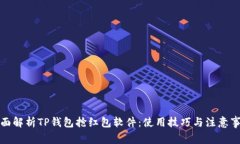 全面解析TP钱包抢红包软件：使用技巧与注意事项