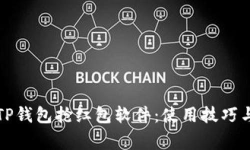 全面解析TP钱包抢红包软件：使用技巧与注意事项
