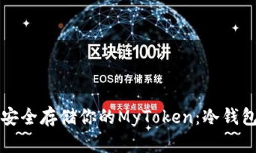 如何安全存储你的MyToken：冷钱包指南