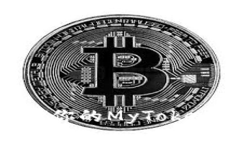 如何安全存储你的MyToken：冷钱包指南