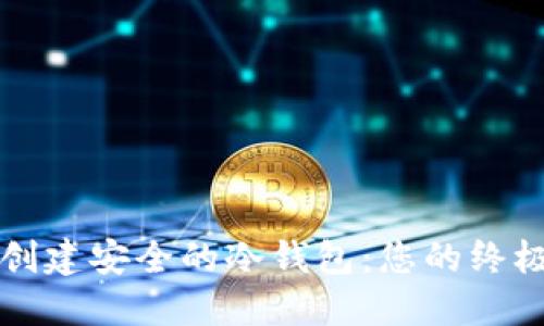 如何创建安全的冷钱包：您的终极指南