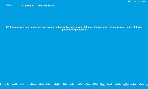 冷钱包的官方网站：如何选择与使用冷钱包进行安全加密货币存储