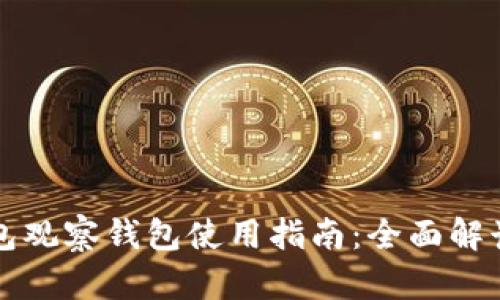 : TP钱包观察钱包使用指南：全面解读与应用