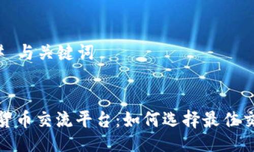 ### 与关键词


数字货币交流平台：如何选择最佳交易所