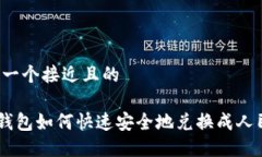 思考一个接近且的ETH钱包如何快速安全地兑换成