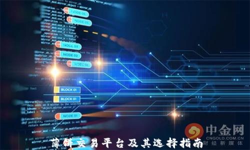 
薄饼交易平台及其选择指南