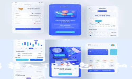 欧易转入TP钱包详细指南