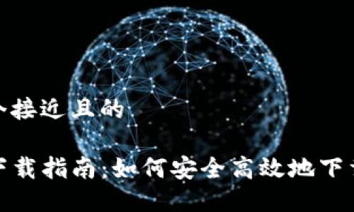 思考一个接近且的

TP钱包下载指南：如何安全高效地下载TP钱包
