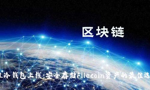FIL冷钱包上线：安全存储Filecoin资产的最佳选择