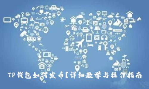 TP钱包如何发币？详细教学与操作指南