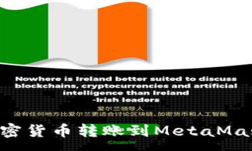 :
如何将TP钱包中的加密货币转账到MetaMask钱包：详细操作指南