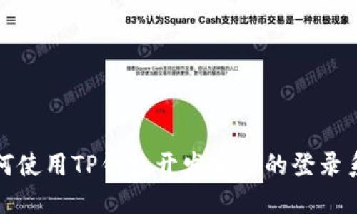 如何使用TP钱包开发安全的登录系统