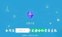 如何使用TP钱包开发安全的登录系统