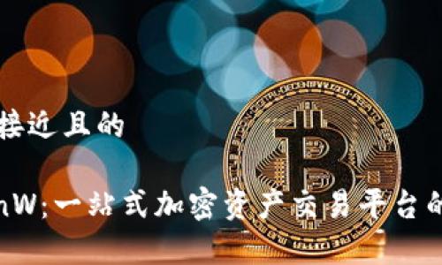 思考一个接近且的

币赢 CoinW：一站式加密资产交易平台的深度解析