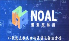 TP钱包兑换失败的原因及解决方案