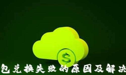 
TP钱包兑换失败的原因及解决方案