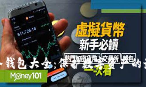 : 全球冷钱包大全：保护数字资产的最佳选择