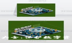 : 全球冷钱包大全：保护数字资产的最佳选择