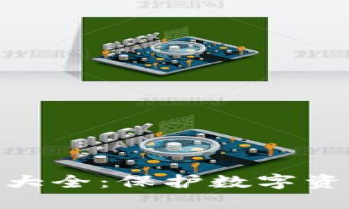 : 全球冷钱包大全：保护数字资产的最佳选择