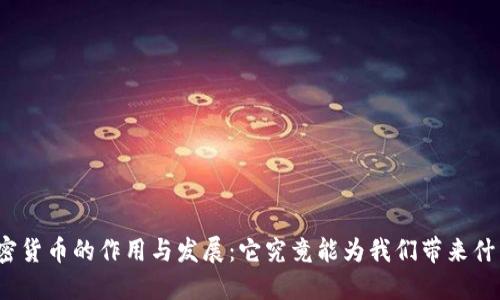 加密货币的作用与发展：它究竟能为我们带来什么？