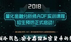 如何自制冷钱包：安全存储加密货币的终极指南