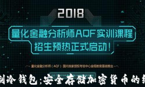 
如何自制冷钱包：安全存储加密货币的终极指南