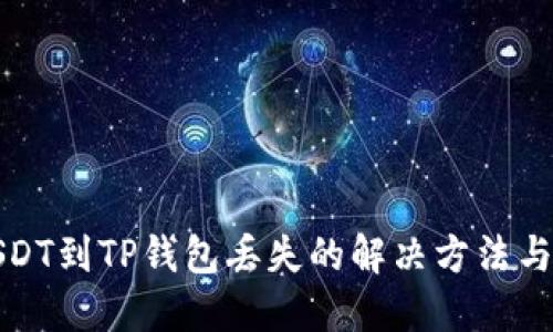 抹茶提USDT到TP钱包丢失的解决方法与找回指南