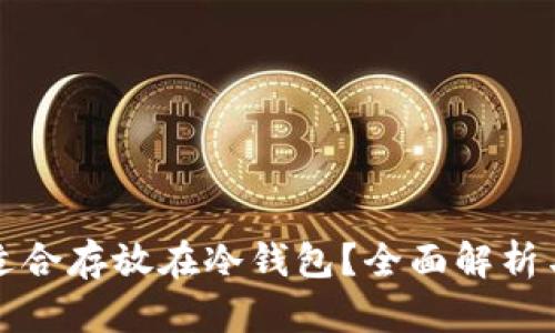 什么币种适合存放在冷钱包？全面解析与选择指南