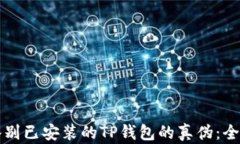 如何鉴别已安装的TP钱包的真伪：全面指南