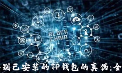 
如何鉴别已安装的TP钱包的真伪：全面指南