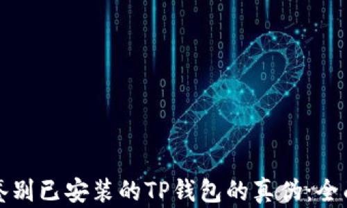 
如何鉴别已安装的TP钱包的真伪：全面指南