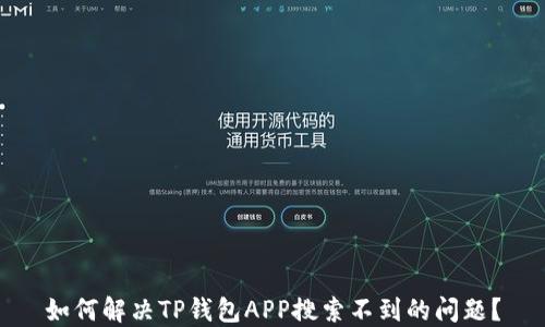 
如何解决TP钱包APP搜索不到的问题？