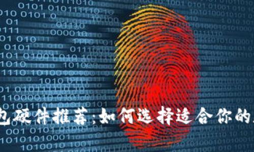 2023年最佳冷钱包硬件推荐：如何选择适合你的数字资产存储方案