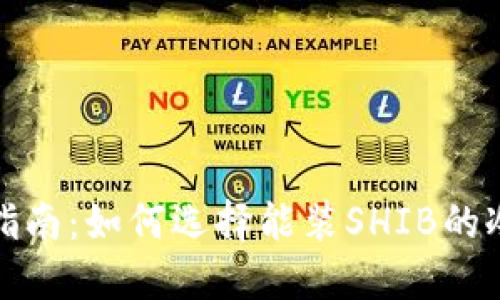 最全指南：如何选择能装SHIB的冷钱包