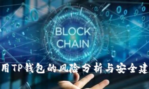 使用TP钱包的风险分析与安全建议