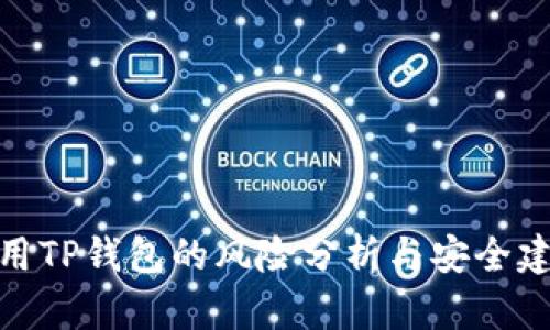 使用TP钱包的风险分析与安全建议