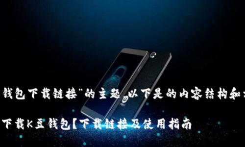 关于“K豆钱包下载链接”的主题，以下是的内容结构和相关信息。

如何安全下载K豆钱包？下载链接及使用指南