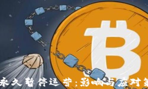 
OK平台永久暂停运营：影响与应对策略分析