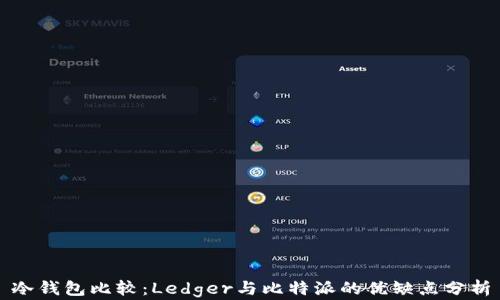 
冷钱包比较：Ledger与比特派的优缺点分析
