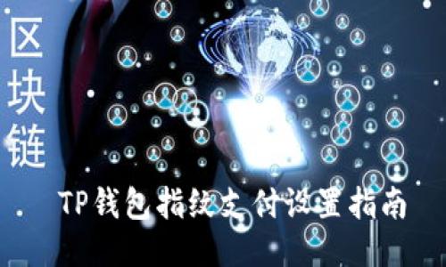  TP钱包指纹支付设置指南
