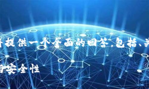 若您在寻求与冷钱包地址相关的信息，这里将提供一个全面的回答，包括、关键词和相关问题。以下是内容的结构和分析：

冷钱包地址能查得出设备信息吗？全面解析与安全性