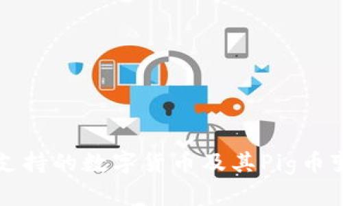 TP钱包支持的数字货币及其Pig币变动分析