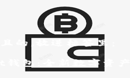 思考一个接近且的，放进标签里：

Token Packet钱包：全新数字资产管理解决方案