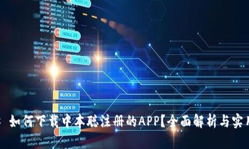 ### 如何下载中本聪注册的APP？全面解析与实用指南
