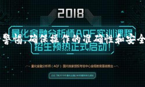 biao-tibiao-tiOK交易所提币到TP钱包的详细步骤和注意事项/biao-ti

OK交易所, TP钱包, 提币流程, 数字货币/guanjianci

### 内容主体大纲

1. 引言  
    1.1 数字货币的兴起  
    1.2 选择OK交易所和TP钱包的理由

2. 什么是OK交易所？  
    2.1 OK交易所的简介  
    2.2 OK交易所的优势  
    2.3 如何注册OK交易所账户  

3. 什么是TP钱包？  
    3.1 TP钱包的简介  
    3.2 TP钱包的特点  
    3.3 如何下载和注册TP钱包  

4. 如何在OK交易所提币  
    4.1 提币的准备工作  
    4.2 提币流程  
    4.3 提币时遇到的常见问题  

5. 如何将币提到TP钱包  
    5.1 获取TP钱包的收款地址  
    5.2 在OK交易所进行提币操作  
    5.3 提币到账的时间和确认  

6. 提币时的注意事项  
    6.1 确保地址准确性  
    6.2 提币限额和手续费  
    6.3 安全性建议  

7. 常见问题分析  
    7.1 为什么提币时地址无效？  
    7.2 提币失败的常见原因是什么？  
    7.3 提币手续费是如何计算的？  
    7.4 提币后为什么没有及时到账？  
    7.5 如何查看提币状态？  
    7.6 有哪些安全风险需要注意？  

8. 结束语  
    8.1 对提币的总结  
    8.2 未来的发展趋势  

### 内容主体

#### 引言

随着数字货币的快速发展，越来越多的用户开始关注如何安全有效地进行数字资产的交易和管理。在众多交易所中，OK交易所凭借其丰富的产品和良好的信誉吸引了大量用户。同时，TP钱包作为一种安全便捷的数字资产管理工具，也正逐渐被广大用户接受。在这样的背景下，了解如何从OK交易所提币到TP钱包成为了许多用户的需求。

在接下来的内容中，我们将详细介绍在OK交易所提币到TP钱包的具体步骤，以及过程中需要注意的事项，以帮助用户更好地理解和操作。

#### 什么是OK交易所？

##### OK交易所的简介

OK交易所成立于2013年，是一家全球领先的数字资产交易平台，提供包括比特币、以太坊等在内的多种数字货币的交易服务。OK交易所的目标是为用户提供安全、稳定、高效的交易体验。随着用户规模的增加，OK交易所不断创新其交易产品，并推出了多种金融衍生品，以满足不同用户的需求。

##### OK交易所的优势

OK交易所的优势主要体现在以下几个方面：
ul
    li多种币种交易：支持多种数字货币的交易，满足不同投资者的需求。/li
    li高流动性：提供高流动性的交易市场，用户可以快速完成交易。/li
    li安全保障：拥有多重安全机制保护用户资产，确保交易安全。/li
    li用户友好的界面：界面设计友好，方便用户操作。/li
/ul

##### 如何注册OK交易所账户

注册OK交易所的步骤很简单：
ol
    li访问OK交易所官网，点击“注册”按钮。/li
    li填写邮箱或手机号码，设置密码。/li
    li接收验证码并进行确认。/li
    li完成注册后，根据提示进行身份验证。/li
/ol

#### 什么是TP钱包？

##### TP钱包的简介

TP钱包是一款流行的数字资产钱包，支持多种主流区块链数字资产的存储及管理。TP钱包的用户界面，使用方便，是许多数字货币用户的首选钱包之一。

##### TP钱包的特点

TP钱包具备以下一些显著特点：
ul
    li多币种支持：用户可以在TP钱包中管理多种数字货币。/li
    li安全性高：TP钱包采用了多重加密技术，确保用户资产的安全。/li
    li用户友好：简单易用的界面设计，使新手用户也能快速上手。/li
    li去中心化：用户私钥完全由自己掌控，无需依赖第三方。/li
/ul

##### 如何下载和注册TP钱包

下载和注册TP钱包的步骤如下：
ol
    li前往App Store或Google Play搜索“TP钱包”进行下载安装。/li
    li安装完成后，打开TP钱包应用，选择“创建钱包”。/li
    li设定安全密码并备份助记词，妥善保存。/li
/ol

#### 如何在OK交易所提币

##### 提币的准备工作

在进行提币之前，确保您已完成以下准备：
ul
    li确认您的OK交易所账户已经通过身份认证，以便进行大额提币。/li
    li确保您拥有TP钱包的正确收款地址。/li
/ul

##### 提币流程

提币的具体流程如下：
ol
    li登录OK交易所，进入“资产”页面，选择“提币”。/li
    li选择您希望提币的数字货币类型，填写TP钱包的收款地址。/li
    li输入提币金额，确认无误后提交提币申请。/li
/ol

##### 提币时遇到的常见问题

在提币过程中，用户可能会遇到一些常见问题，如地址无效、金额不足等，了解这些问题及其解决方案可以帮助用户更顺利地完成提币。

#### 如何将币提到TP钱包

##### 获取TP钱包的收款地址

在提币前，用户需要从TP钱包中获取正确的收款地址。打开TP钱包，进入相应币种，点击“接收”，即可查看和复制收款地址。

##### 在OK交易所进行提币操作

完成收款地址的获取后，返回OK交易所，根据之前提到的提币流程进行操作。在填写地址时，务必仔细检查避免输入错误。

##### 提币到账的时间和确认

提币到账的时间通常与区块链网络的拥堵程度有关，通常情况下，提币会在几分钟内到账，但在网络高峰期可能需要更长时间。在“资产记录”中可以查看到提币的状态和确认情况。

#### 提币时的注意事项

##### 确保地址准确性

在进行提币时，收款地址的准确性是至关重要的。输入错误的地址可能导致资金丢失，因此务必仔细检查。

##### 提币限额和手续费

不同数字货币的提币限额和手续费有所不同，用户在提币前建议查阅相关规定，以免影响操作。

##### 安全性建议

为确保您的资产安全，建议启用二次验证，定期修改密码，并注意防范钓鱼网站或诈骗信息。

#### 常见问题分析

##### 为什么提币时地址无效？

提币时地址无效主要有以下几种原因：
ul
    li地址格式错误：输入时可能出现了多余的空格或字符。/li
    li地址不匹配：确保所提币种与TP钱包所支持的币种对应。/li
    li手误：在输入时不经意把某些字符输入错误。/li
/ul

##### 提币失败的常见原因是什么？

提币失败可能受以下几个因素的影响：
ul
    li账户状态：账户若未完成身份验证或有异常情况，可能无法提币。/li
    li网络问题：赎回请求可能因网络故障而失败。/li
    li手续费不足：提币金额需高于设定的手续费。/li
/ul

##### 提币手续费是如何计算的？

提币手续费通常由区块链网络确定，取决于网络拥堵情况。不同数字货币的手续费差异可能比较大，用户可参考OK交易所官方网站的相关公告。

##### 提币后为什么没有及时到账？

提币后的到账时间主要取决于区块链网络的确认速度。若网络繁忙，确认时间可能会延长。在此期间，用户可以查看提币记录，确认是否已经成功发出。

##### 如何查看提币状态？

在OK交易所中，可以通过“资产记录”功能查看提币状态，包括提币请求的时间、金额和状态等信息。若状态为“处理中”，则说明提币请求尚未完成。

##### 有哪些安全风险需要注意？

在提币操作中，用户需关注以下安全风险：
ul
    li不明链接和邮件：警惕钓鱼网站，防止账户被盗。/li
    li二次验证未开启：建议开启二次验证，增加账户安全。/li
    li备份助记词：妥善保存助记词，防止资产丢失。/li
/ul

#### 结束语

通过本文的详细介绍，相信您对如何将数字货币从OK交易所提币到TP钱包的操作流程以及注意事项有了更深入的理解。在进行提币的时候，要时刻保持警惕，确保操作的准确性和安全性。未来，随着数字货币的进一步发展，提币、转账等操作将会变得更加便捷和安全。

最后，祝愿所有投资者在数字货币市场中取得良好的回报，安全管理自己的资产！